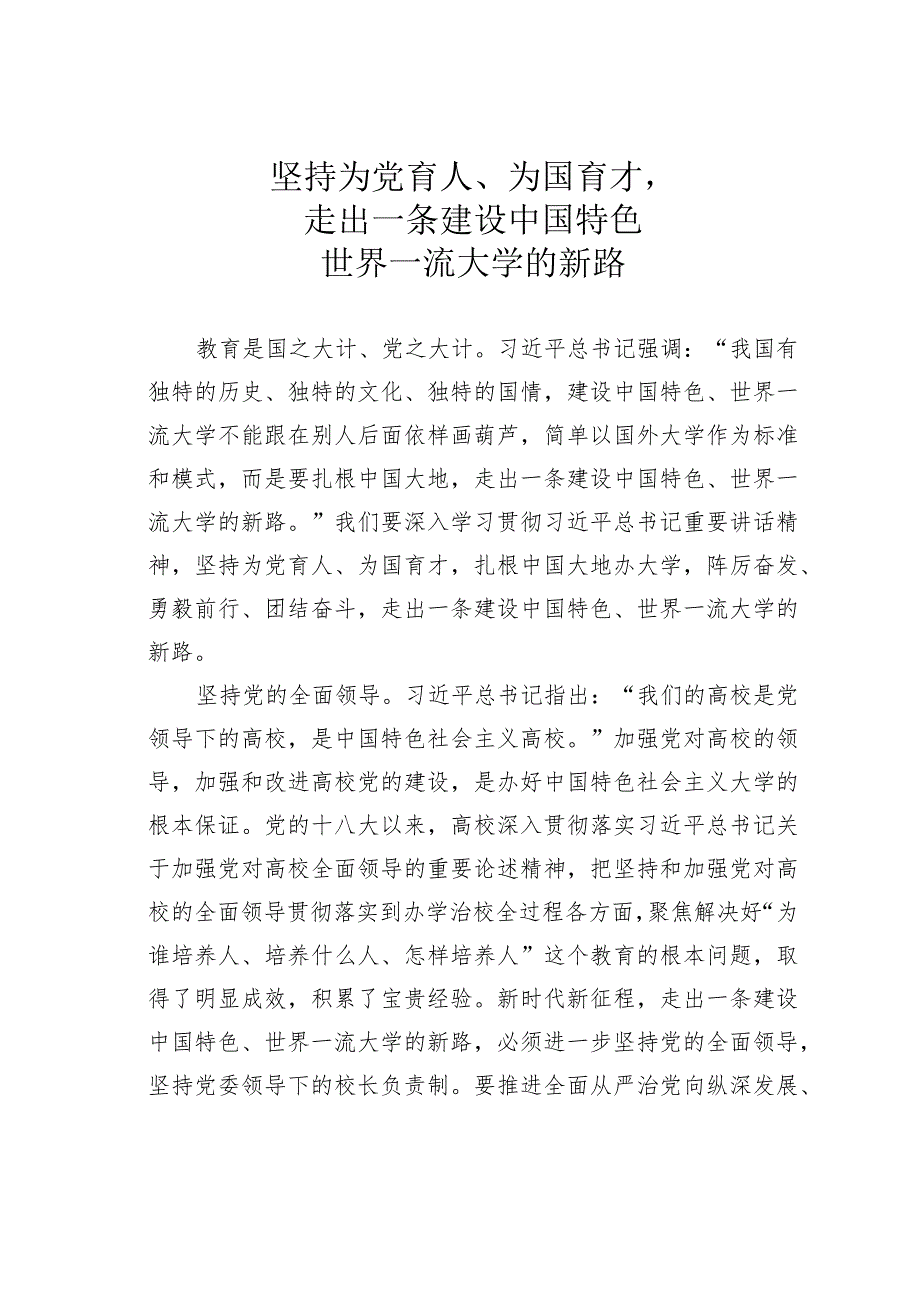 坚持为党育人、为国育才走出一条建设中国特色世界一流大学的新路.docx_第1页