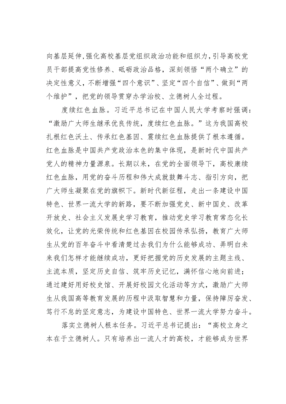 坚持为党育人、为国育才走出一条建设中国特色世界一流大学的新路.docx_第2页