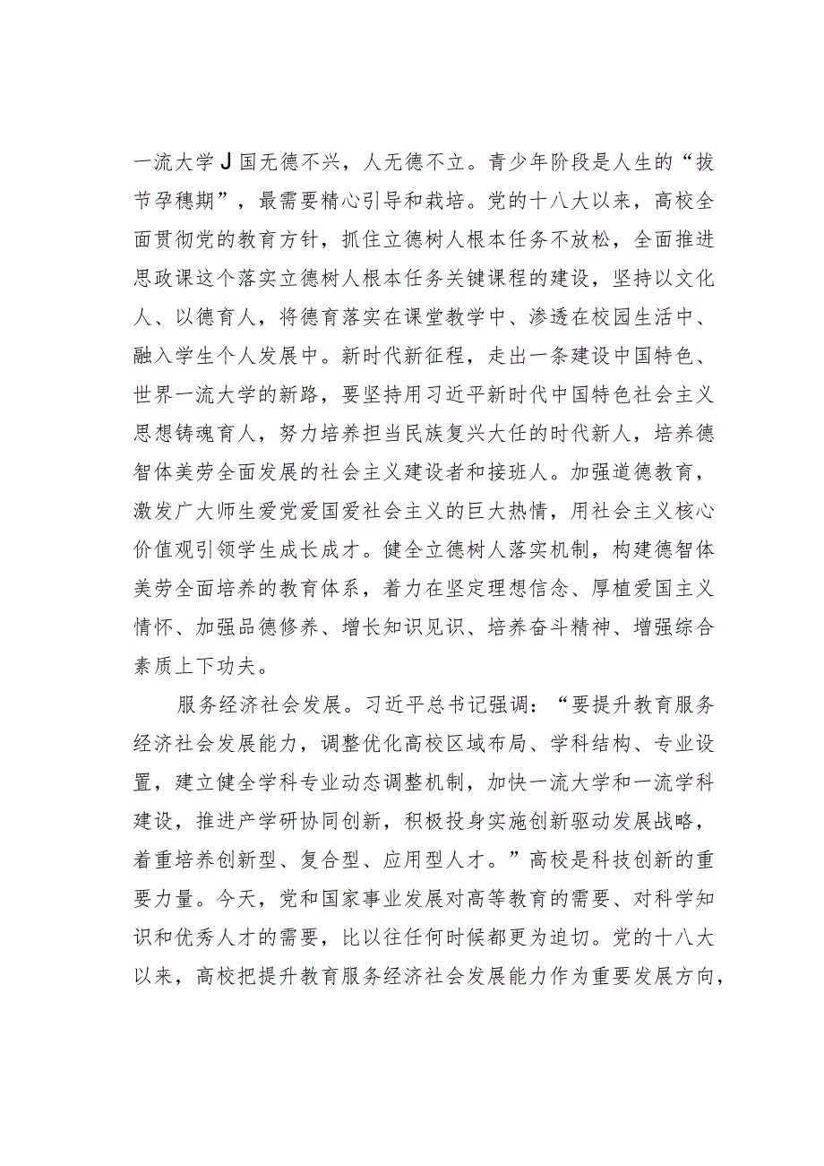 坚持为党育人、为国育才走出一条建设中国特色世界一流大学的新路.docx_第3页