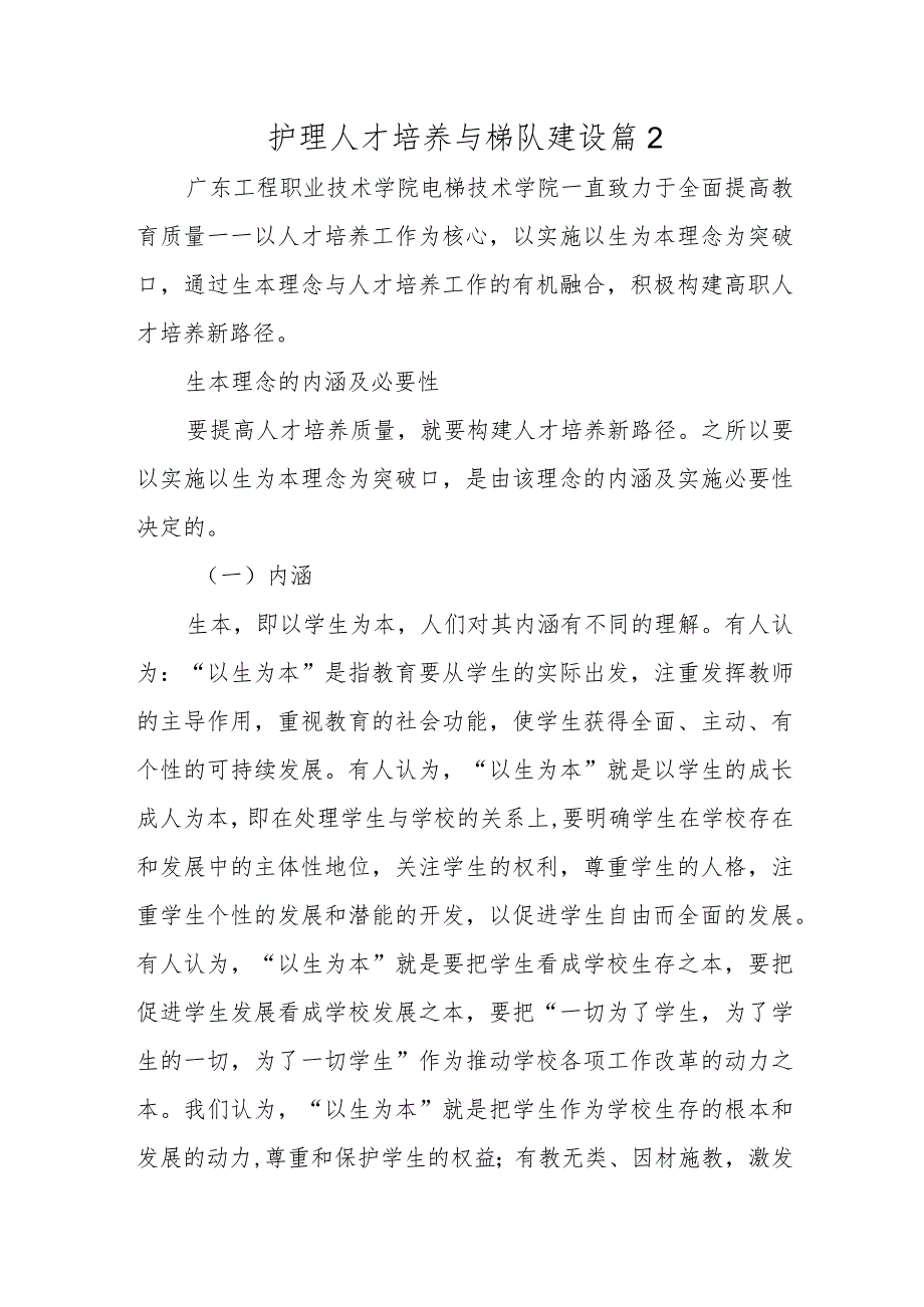 护理人才培养与梯队建设篇2.docx_第1页