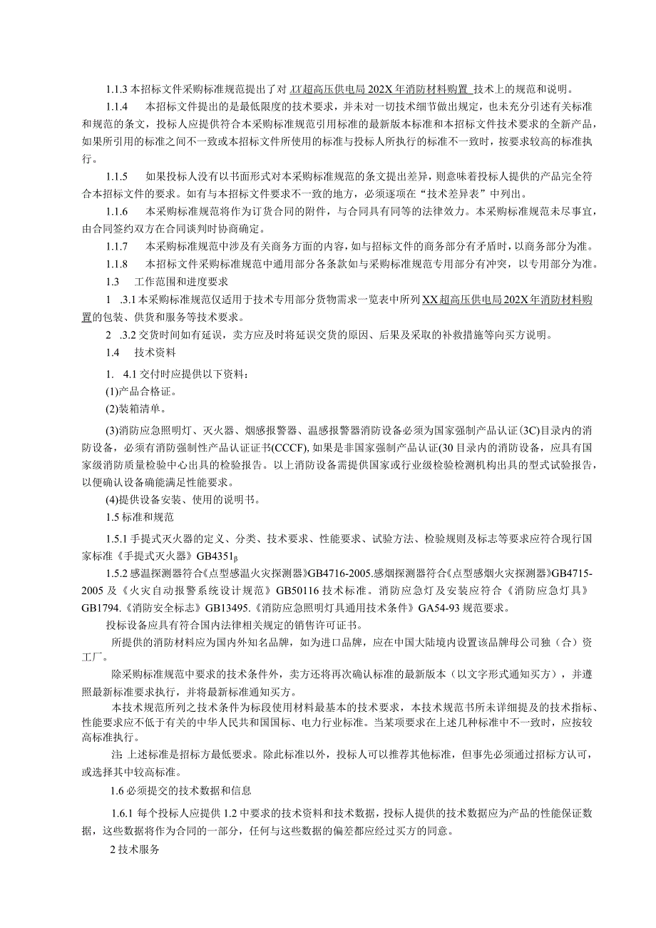 XX超高压供电局202X年消防材料购置技术规范（202X年）.docx_第2页