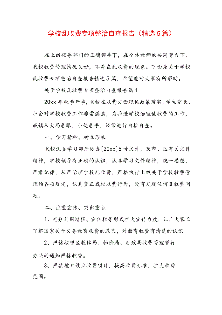 学校乱收费专项整治自查报告（精选5篇）.docx_第1页