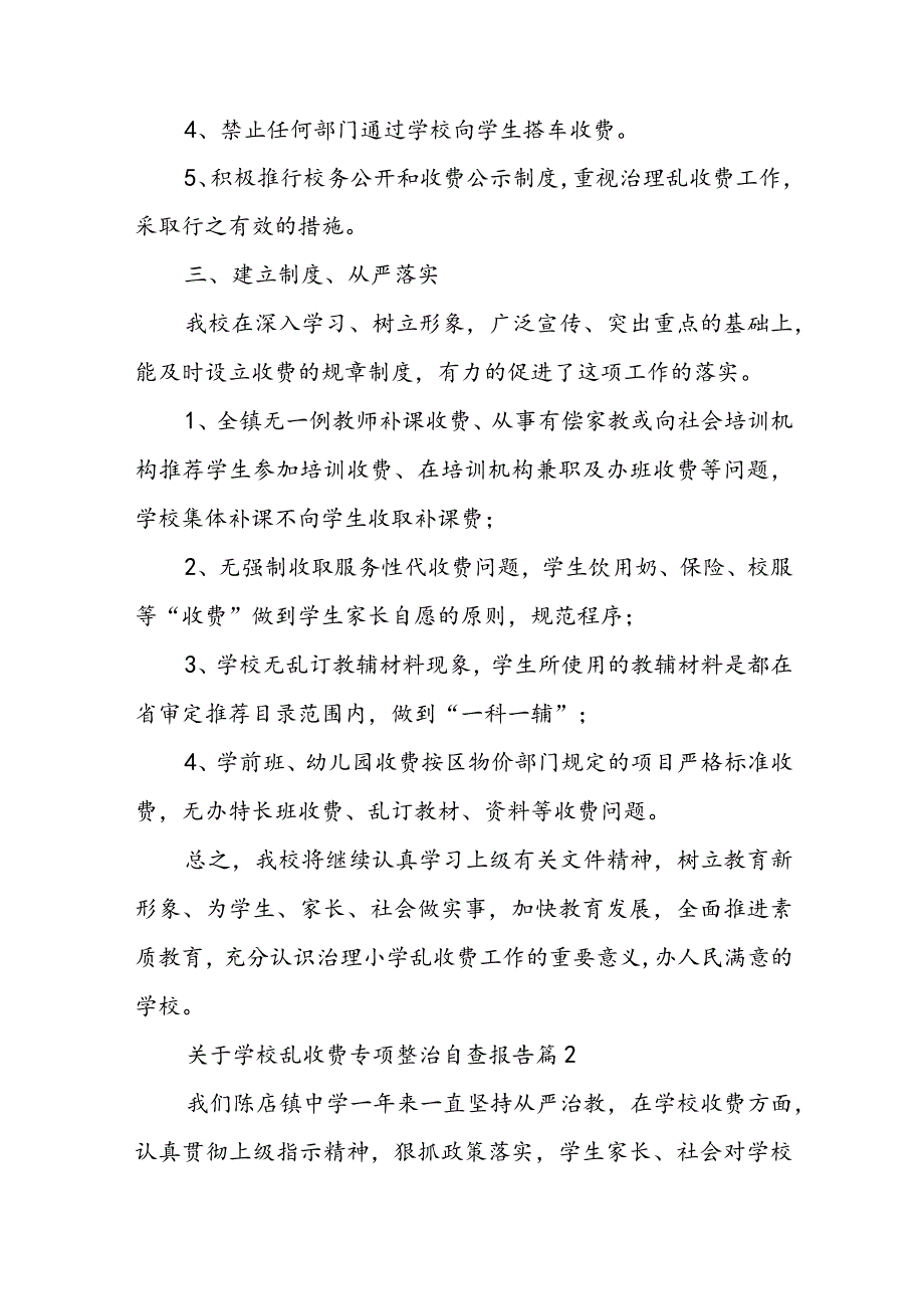 学校乱收费专项整治自查报告（精选5篇）.docx_第2页