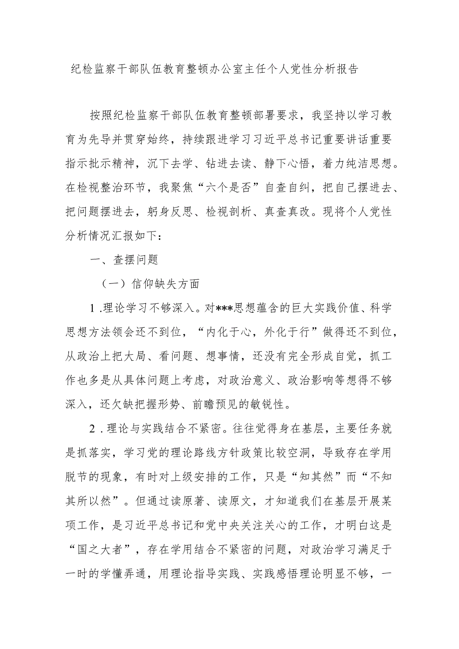 纪检监察干部队伍教育整顿办公室主任个人党性分析报告.docx_第1页