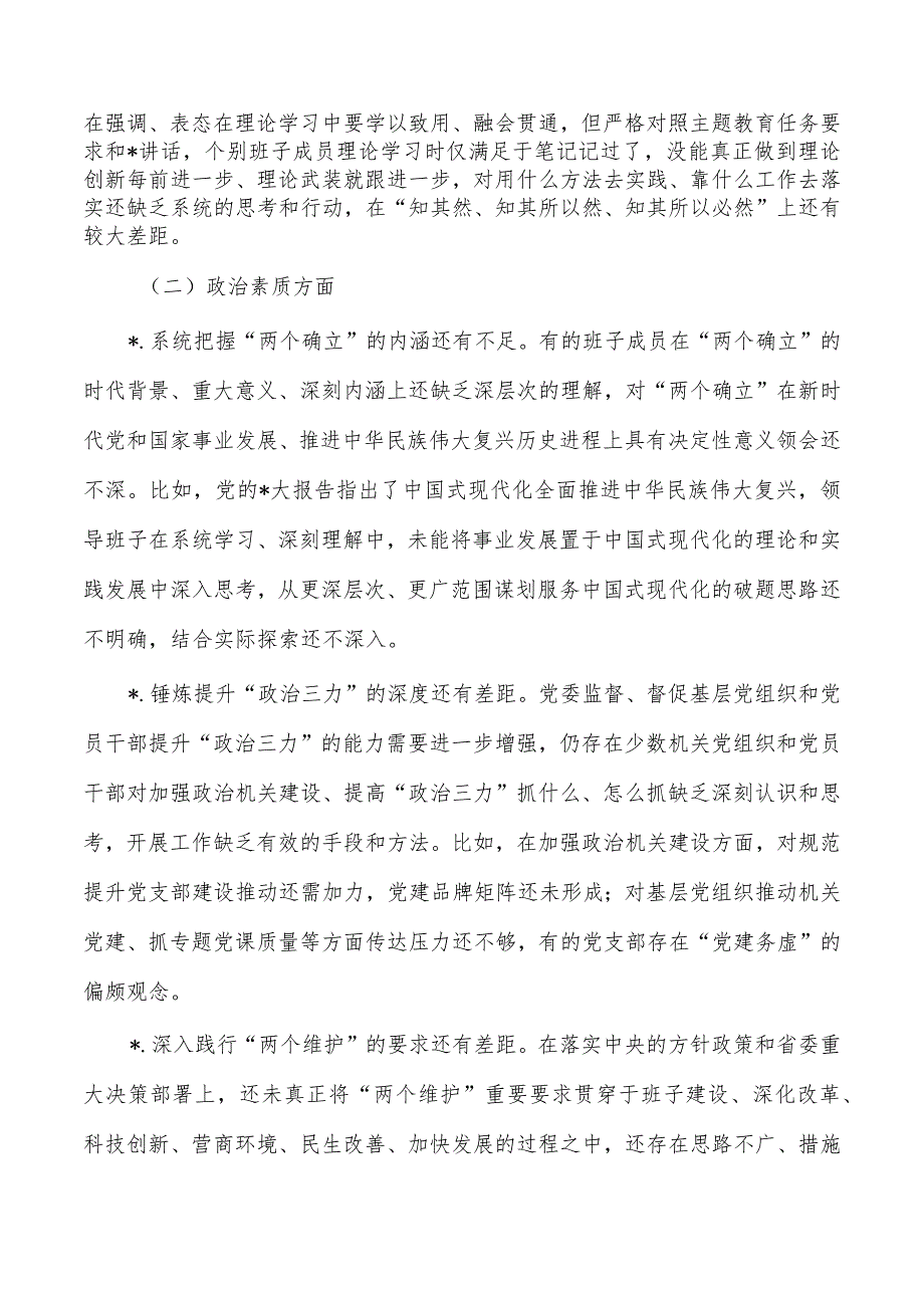 班子六个方面对照问题.docx_第2页