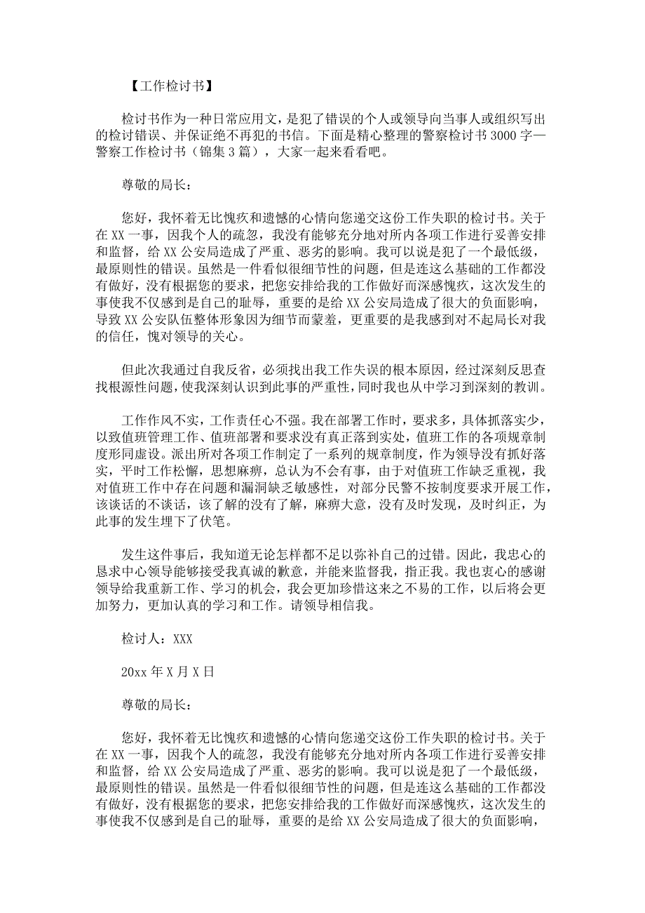 警察检讨书3000字.docx_第1页