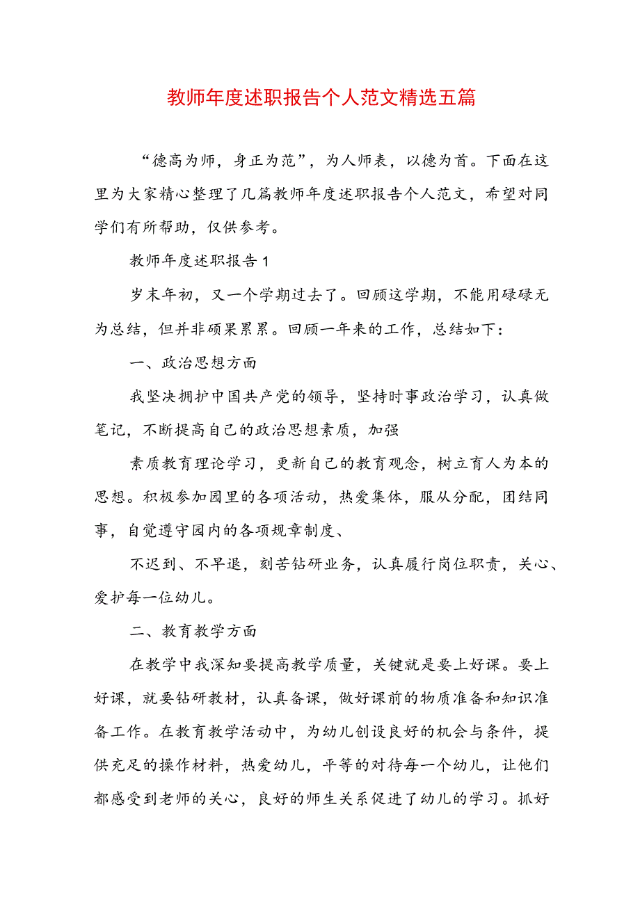 教师年度述职报告个人范文精选五篇.docx_第1页