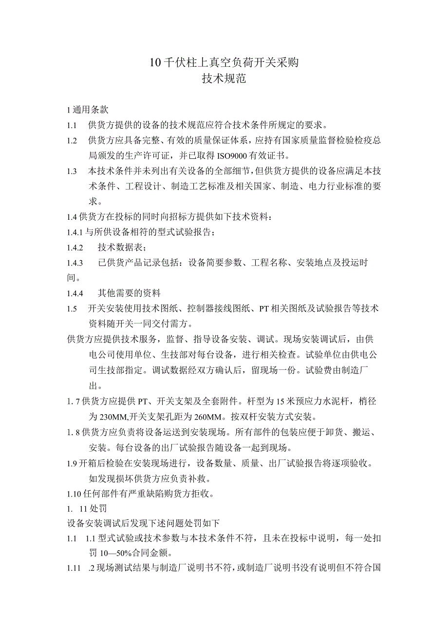 10千伏柱上真空负荷开关采购技术规范（202X年）.docx_第1页