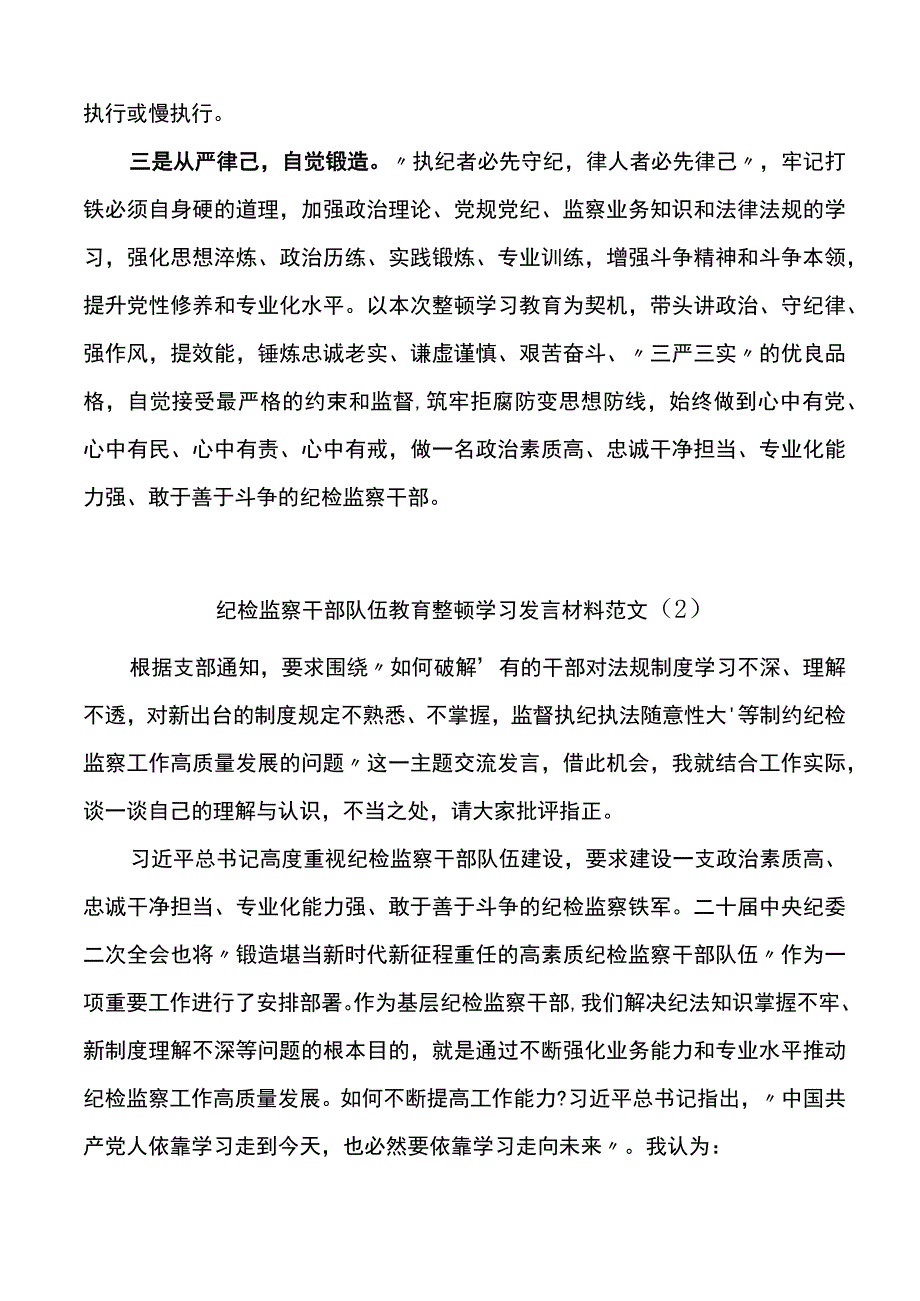 3篇纪检监察干部队伍教育整顿学习研讨发言材料.docx_第2页