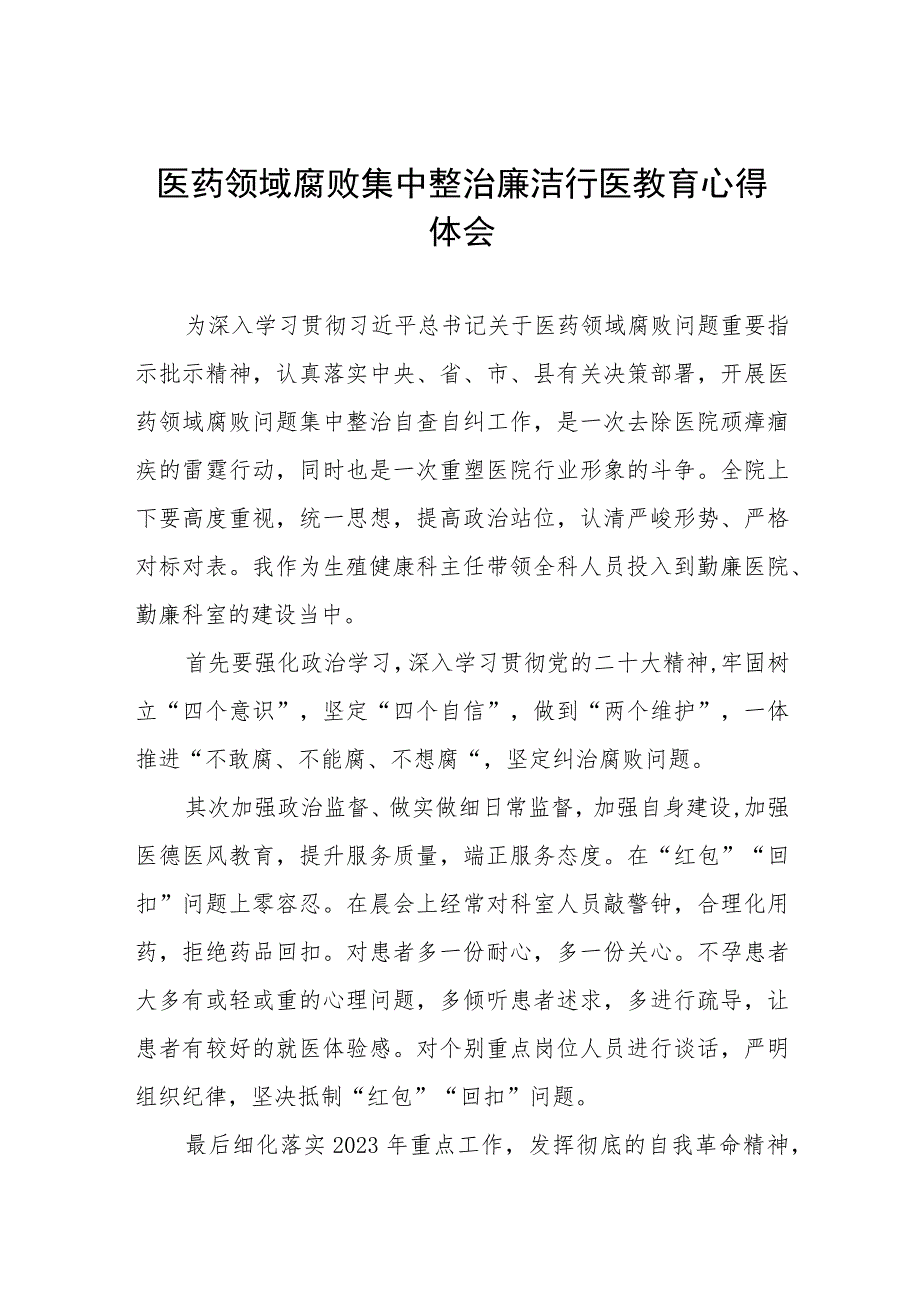 2023医生廉洁行医教育心得体会(七篇).docx_第1页