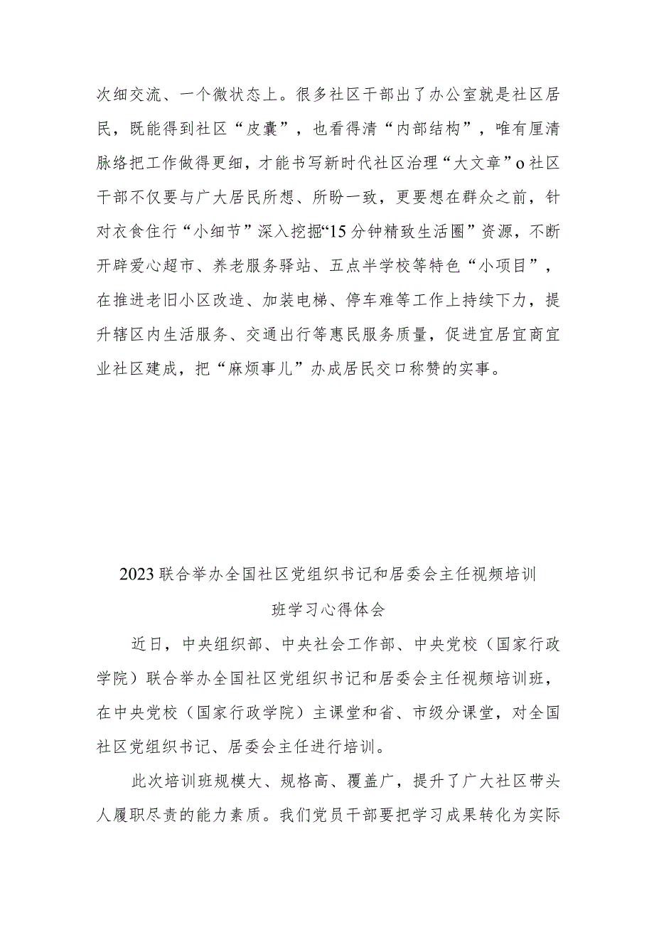 2023联合举办全国社区党组织书记和居委会主任视频培训班学习心得体会2篇.docx_第3页