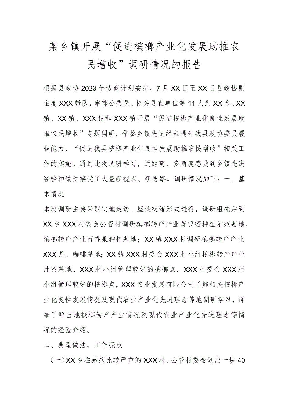 某乡镇开展“促进槟榔产业化发展助推农民增收”调研情况的报告.docx_第1页