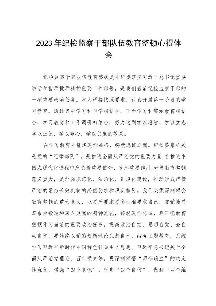 2023全国纪检干部队伍教育整顿的心得体会五篇.docx_第1页