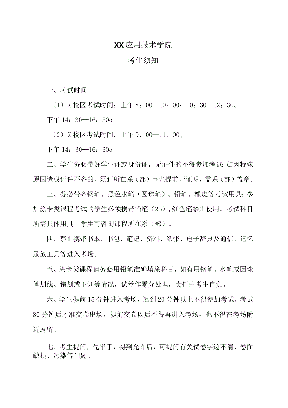 XX应用技术学院考生须知.docx_第1页