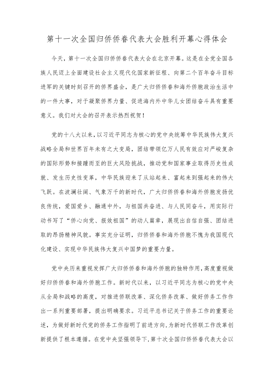 第十一次全国归侨侨眷代表大会胜利开幕心得体会.docx_第1页