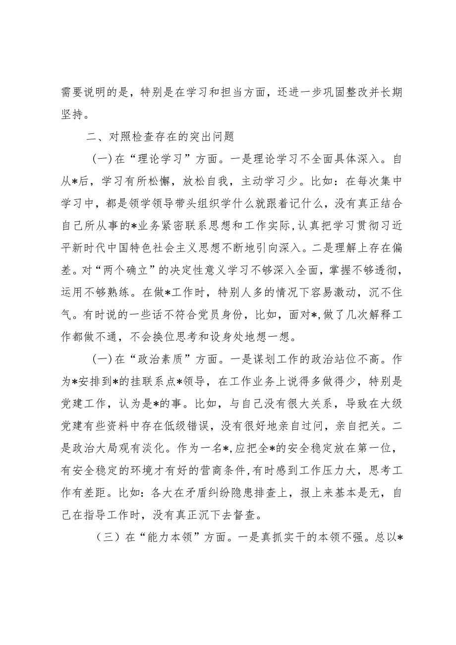 党员干部2023年主题教育专题组织生活会个人发言提纲（含案例剖析）.docx_第2页