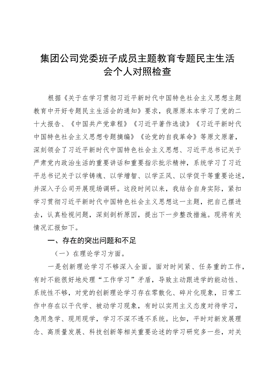 集团公司党委班子成员主题教育专题民主生活会个人对照检查20230831.docx_第1页