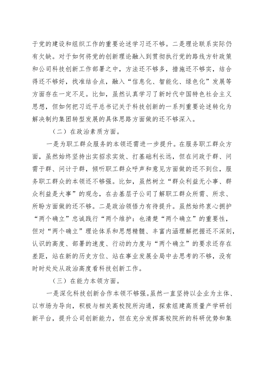 集团公司党委班子成员主题教育专题民主生活会个人对照检查20230831.docx_第2页