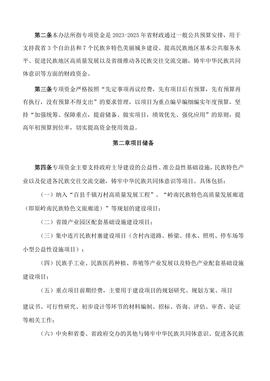 《广东省区域协调发展战略专项资金(促进少数民族地区发展)管理办法》.docx_第2页