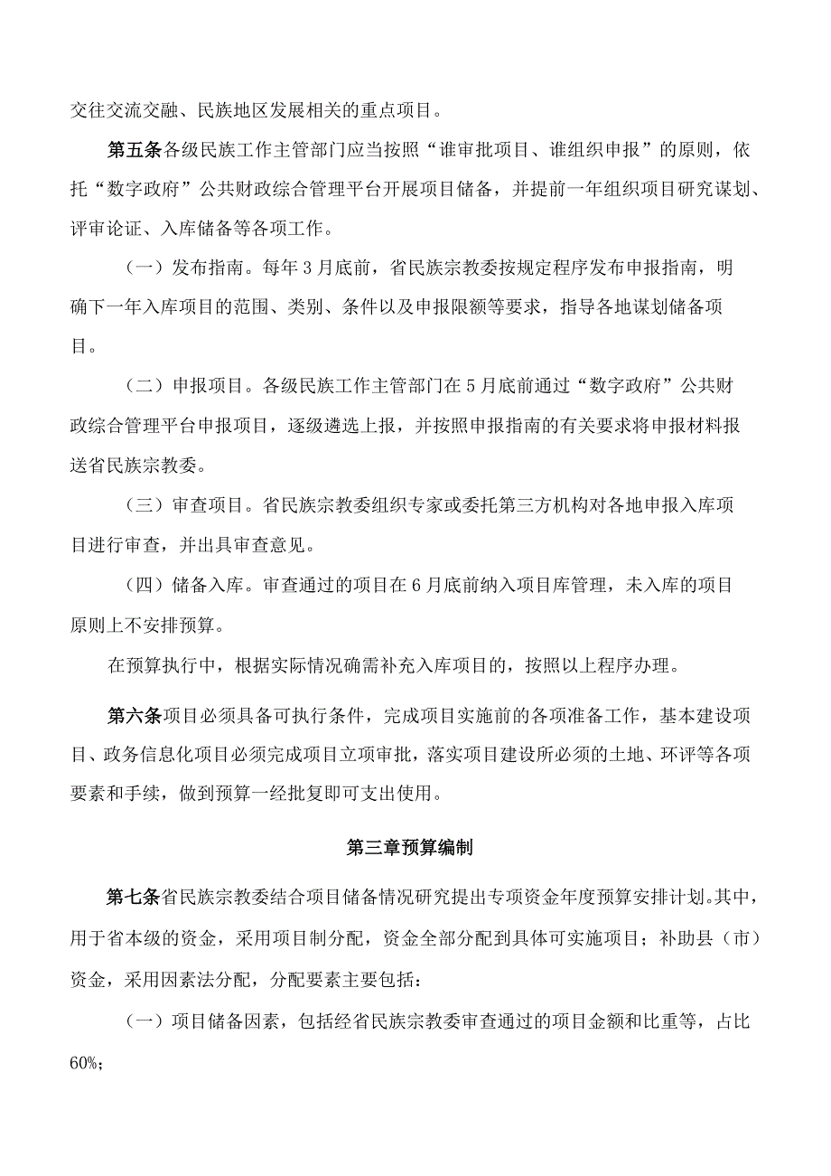 《广东省区域协调发展战略专项资金(促进少数民族地区发展)管理办法》.docx_第3页