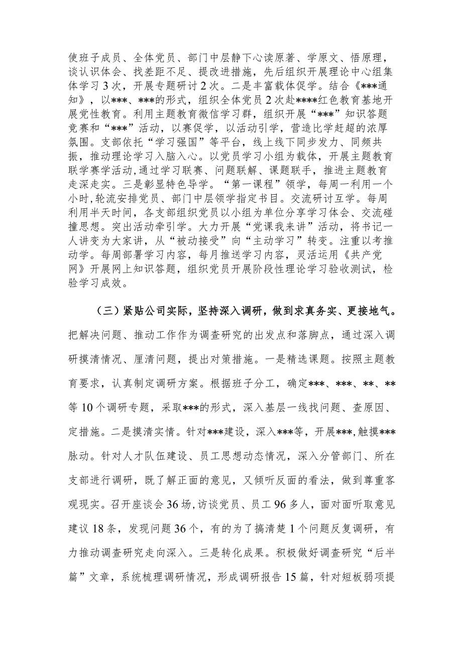 国企党委关于2023年主题教育自查评估总结报告.docx_第3页