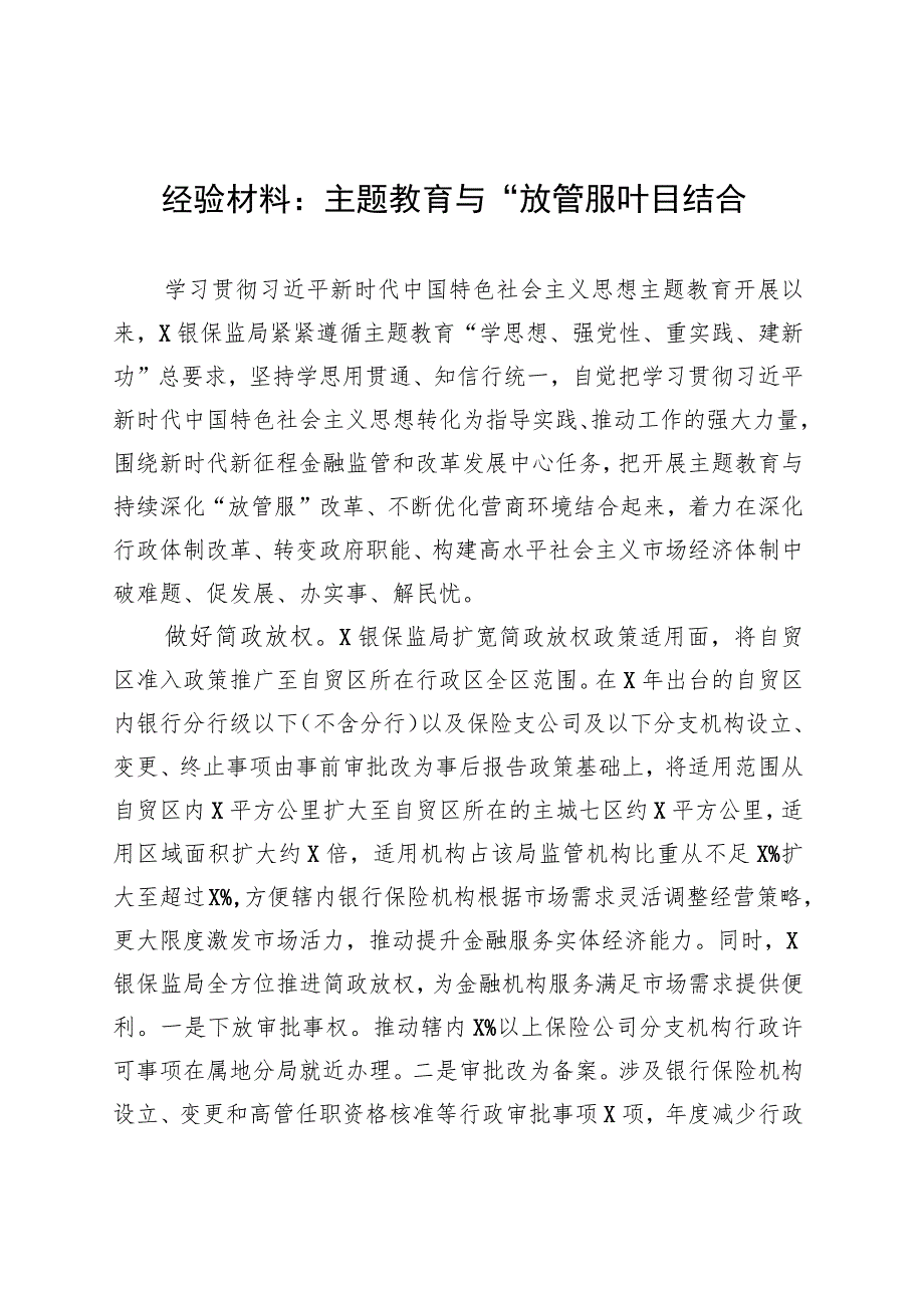 经验材料：主题教育与“放管服”相结合 .docx_第1页