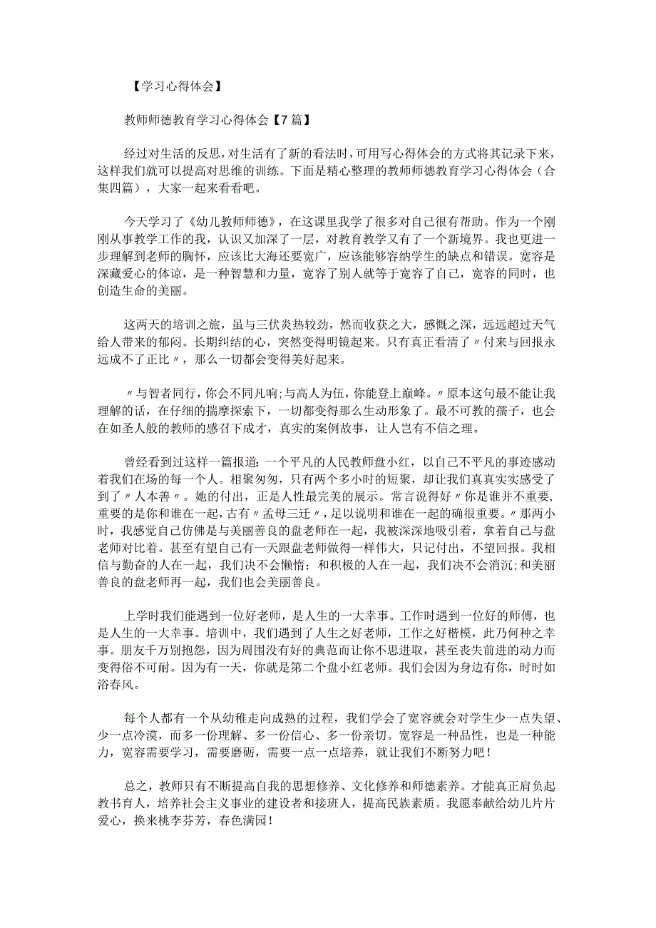 教师师德教育学习心得体会.docx_第1页