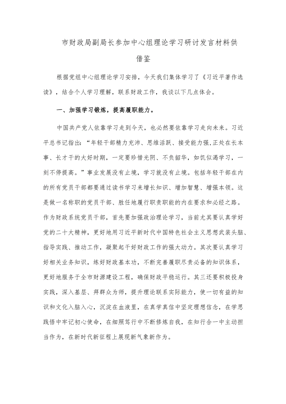 市财政局副局长参加中心组理论学习研讨发言材料供借鉴.docx_第1页