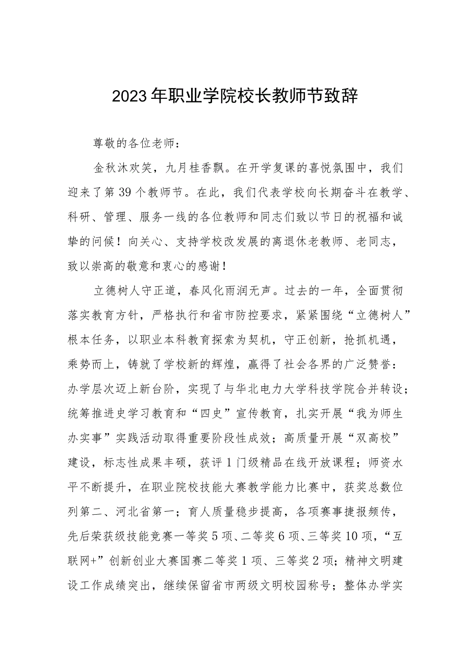 (四篇)2023年教师节校长致辞.docx_第1页