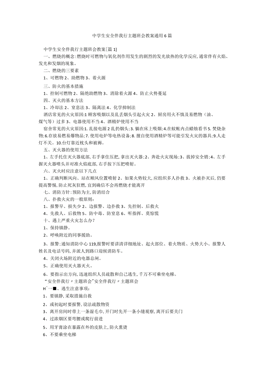 中学生安全伴我行主题班会教案通用6篇.docx_第1页