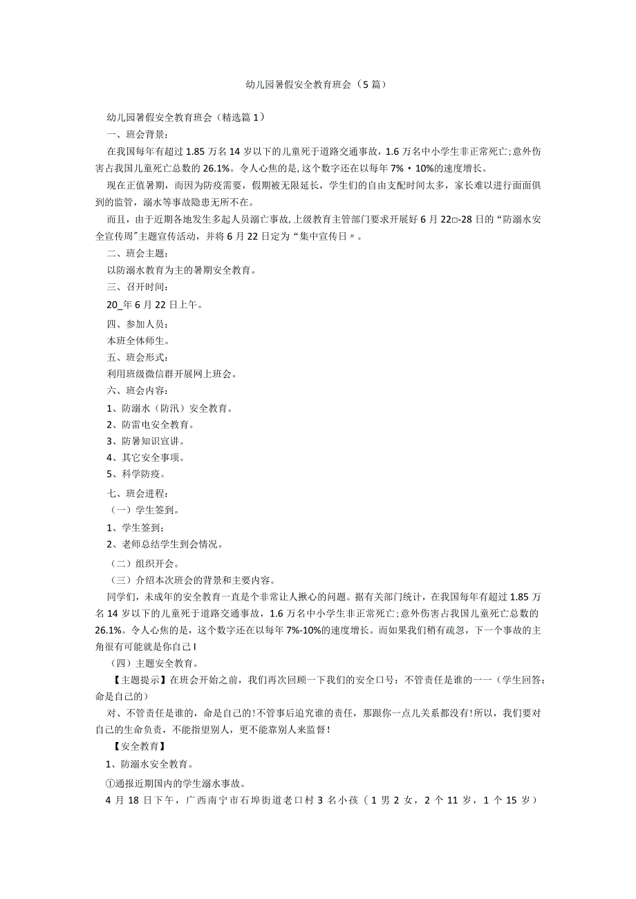 幼儿园暑假安全教育班会（5篇）.docx_第1页