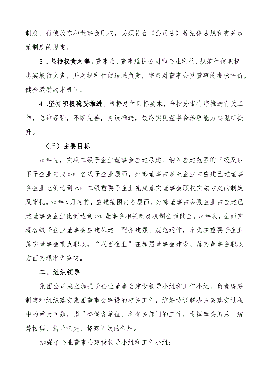 集团加强子企业董事会建设工作实施方案公司.docx_第2页