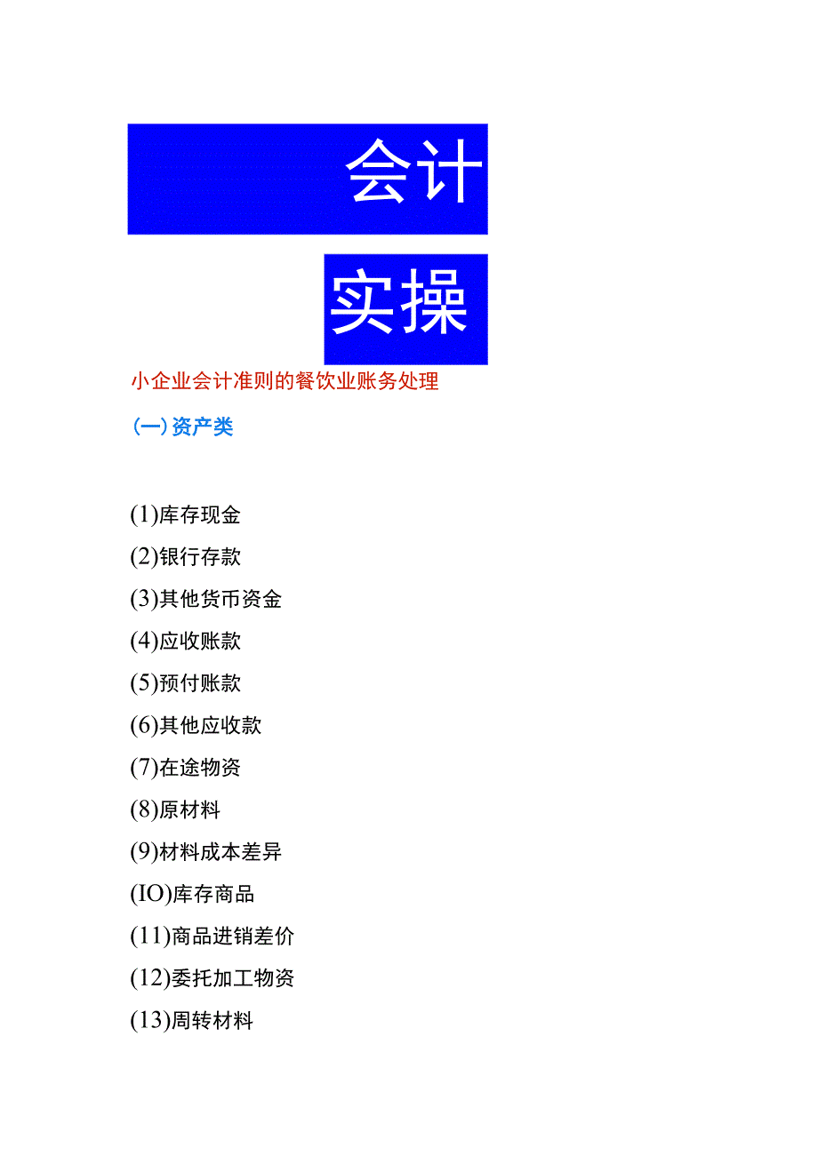 小企业会计准则的餐饮业账务处理.docx_第1页