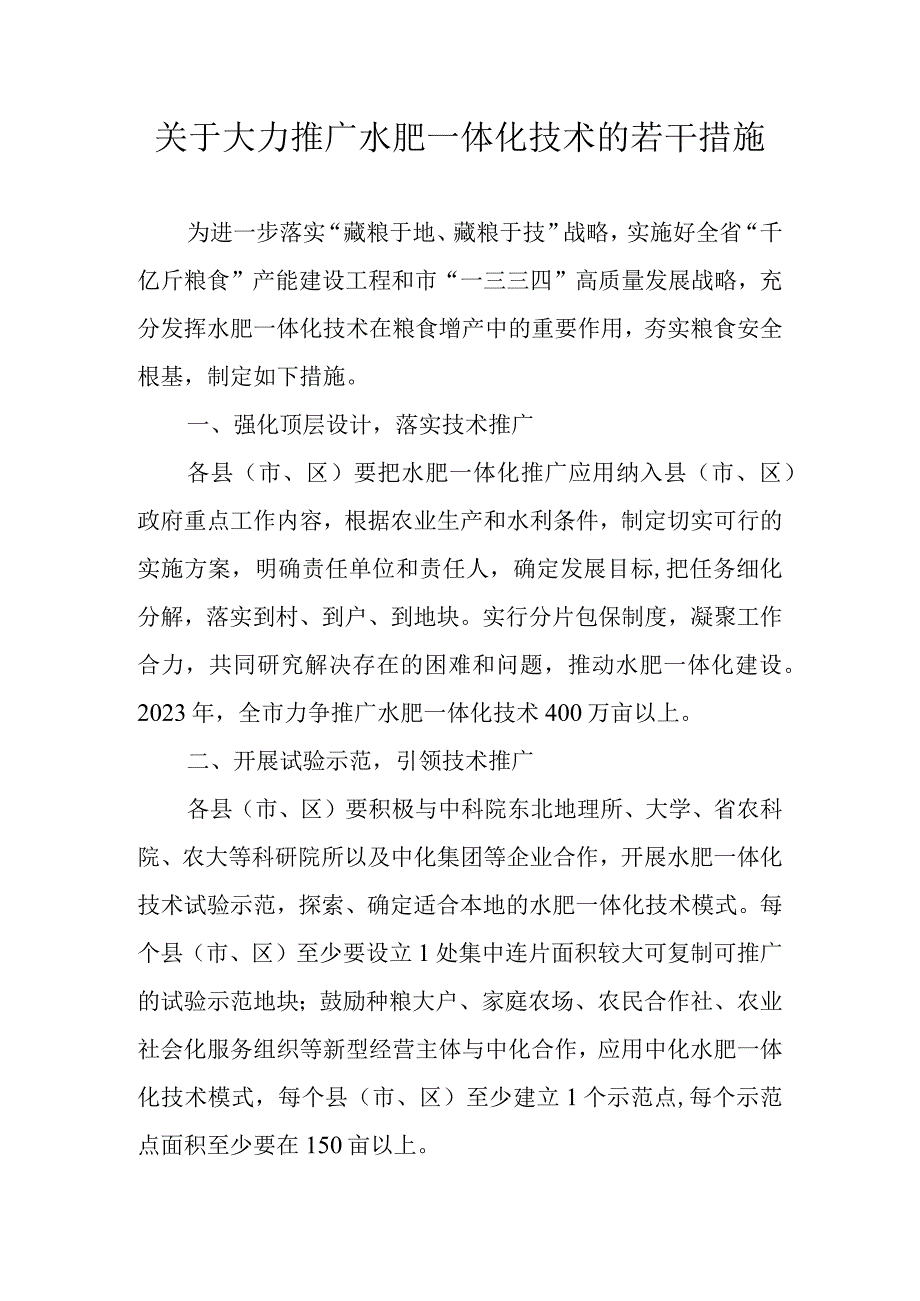 关于大力推广水肥一体化技术的若干措施.docx_第1页