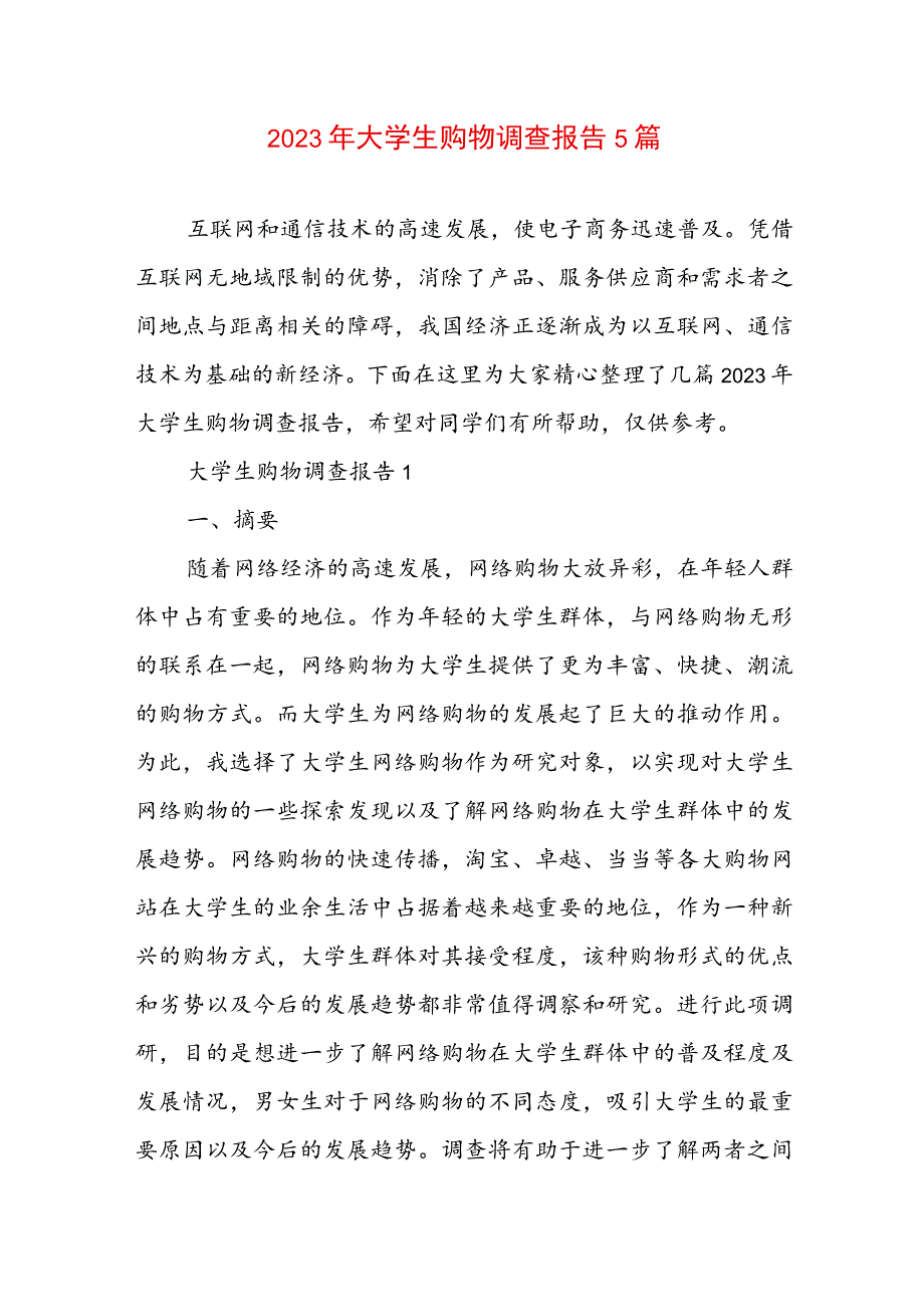 2023年大学生购物调查报告5篇.docx_第1页