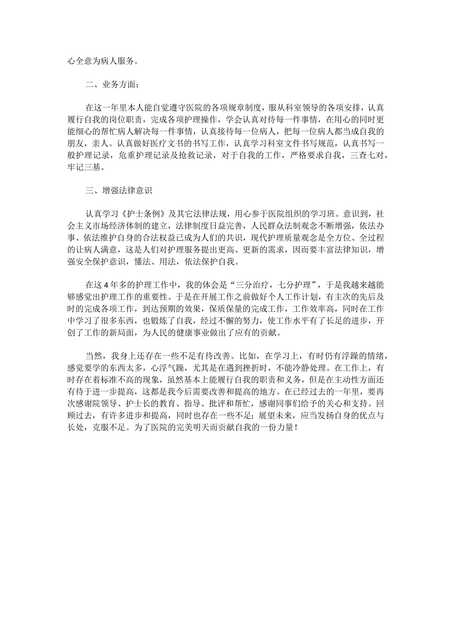 护理护士工作总结1500字范文.docx_第3页