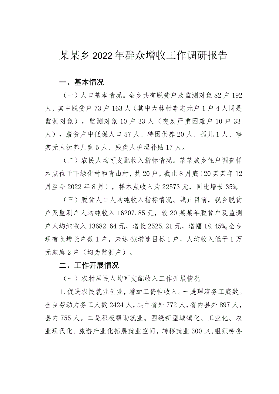 某某乡2022年群众增收工作调研报告.docx_第1页