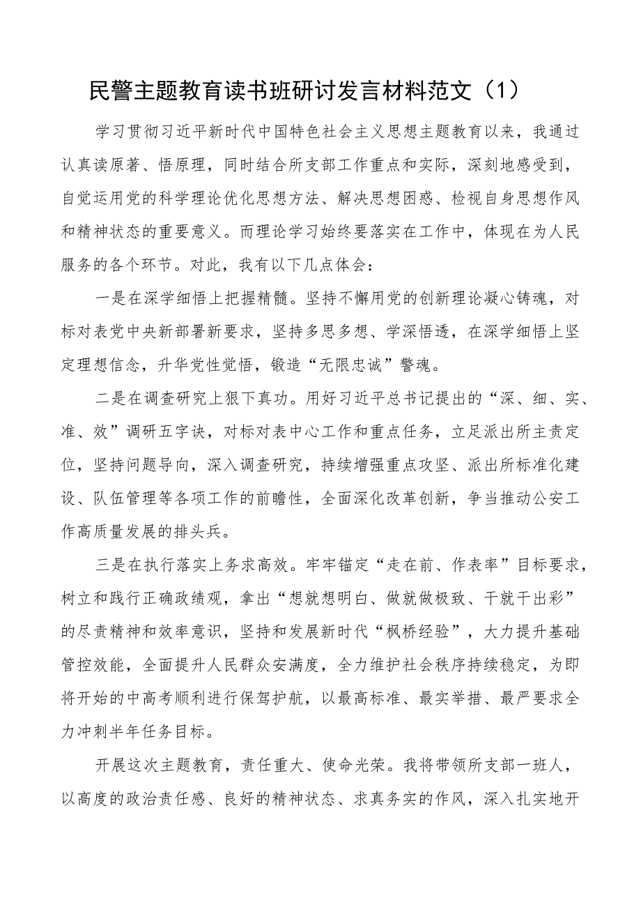 公安民警教育类读书班研讨发言材料局派出所学习心得体会4篇.docx_第1页