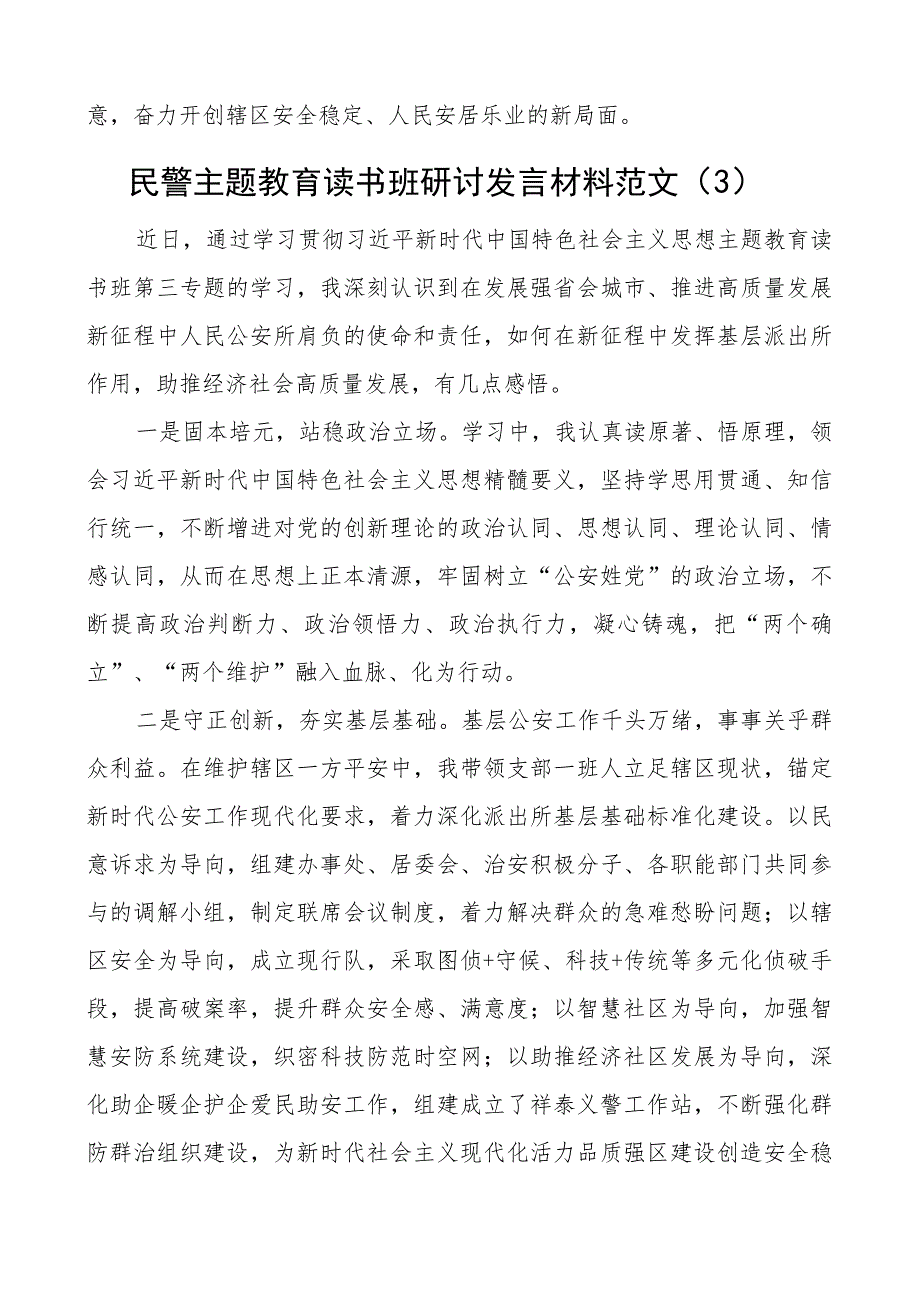 公安民警教育类读书班研讨发言材料局派出所学习心得体会4篇.docx_第3页