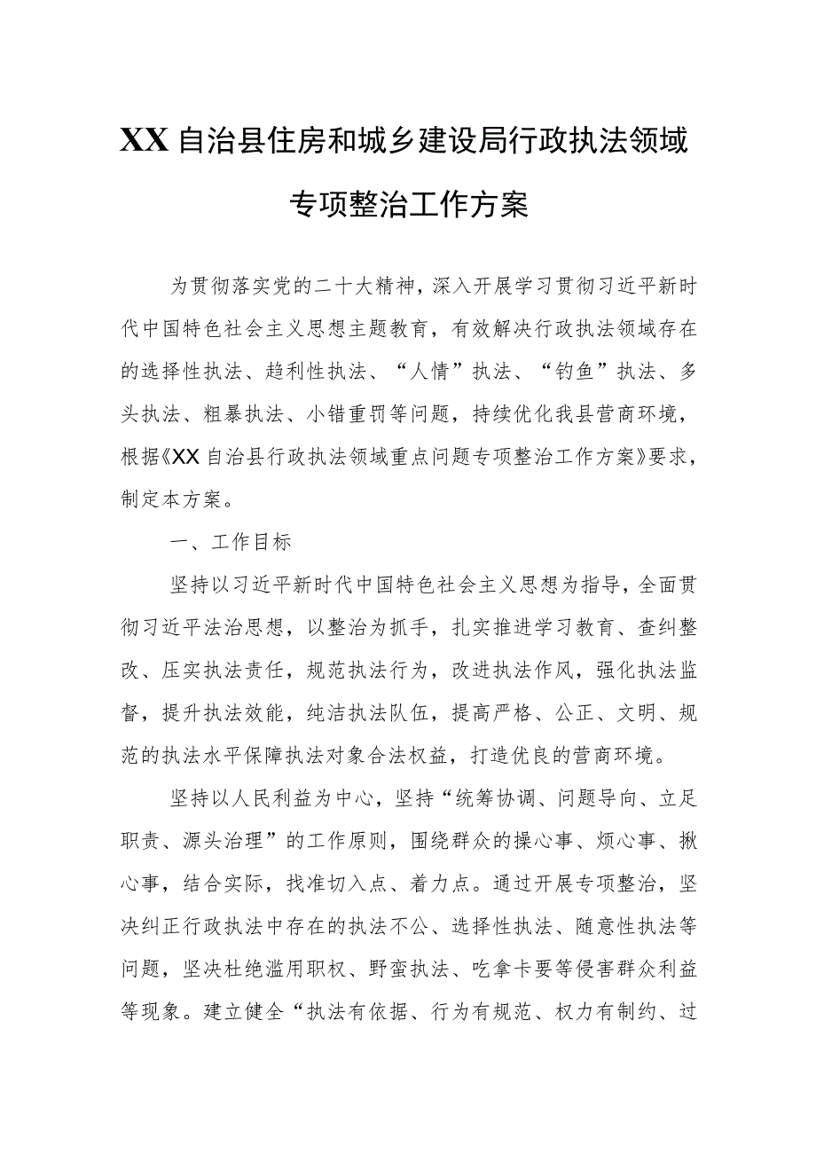 XX自治县住房和城乡建设局行政执法领域专项整治工作方案.docx_第1页