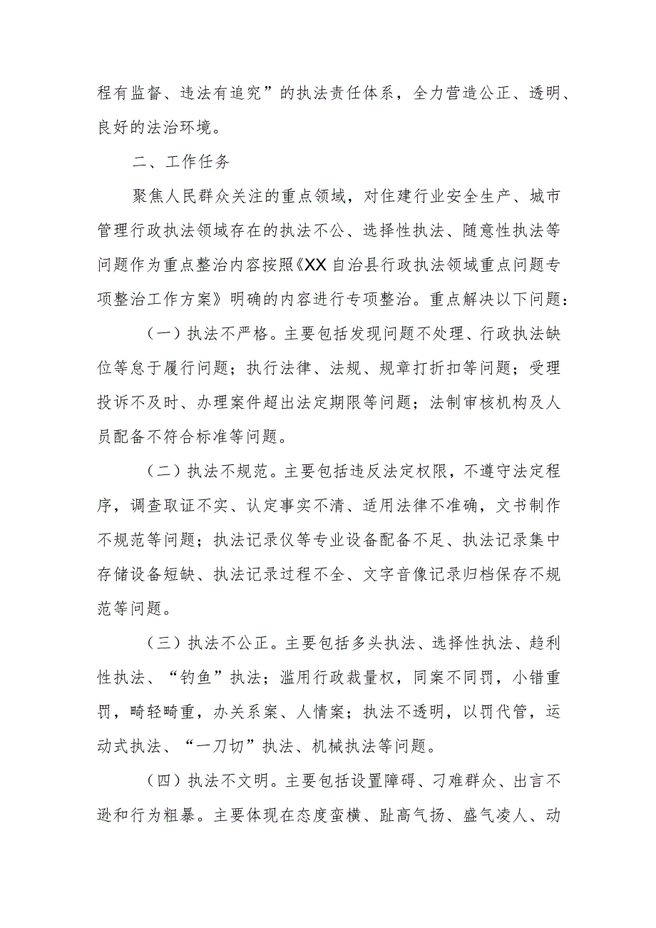 XX自治县住房和城乡建设局行政执法领域专项整治工作方案.docx_第2页