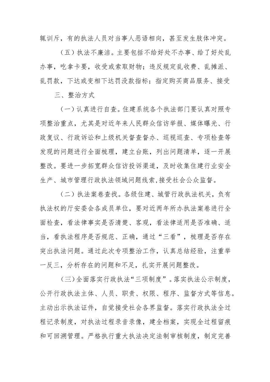 XX自治县住房和城乡建设局行政执法领域专项整治工作方案.docx_第3页