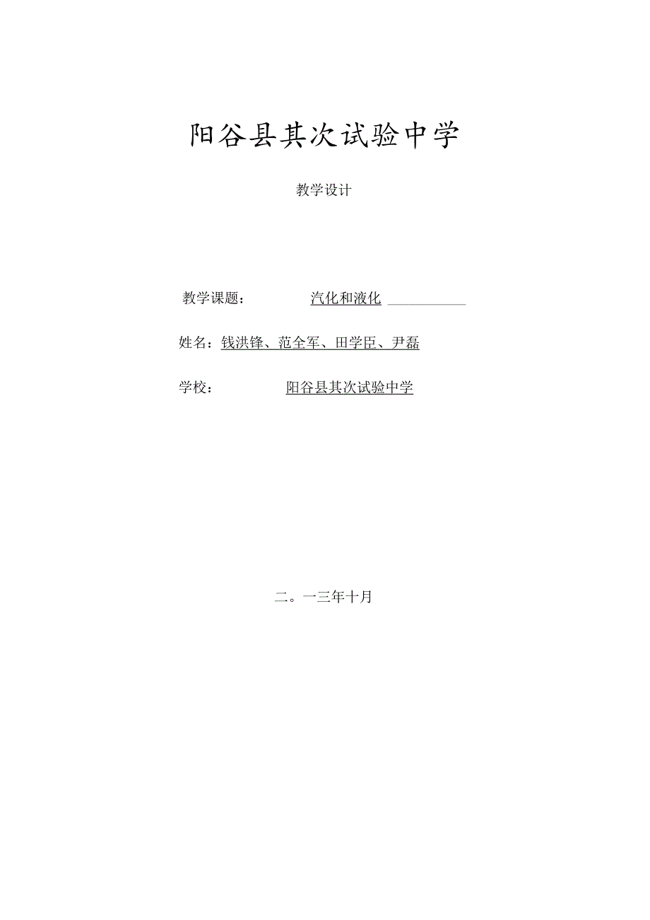 汽化和液化教学设计教案.docx_第1页