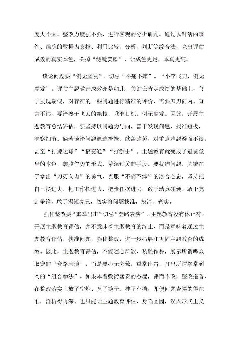 评估主题教育成效要“拧出水分晒干货”.docx_第2页