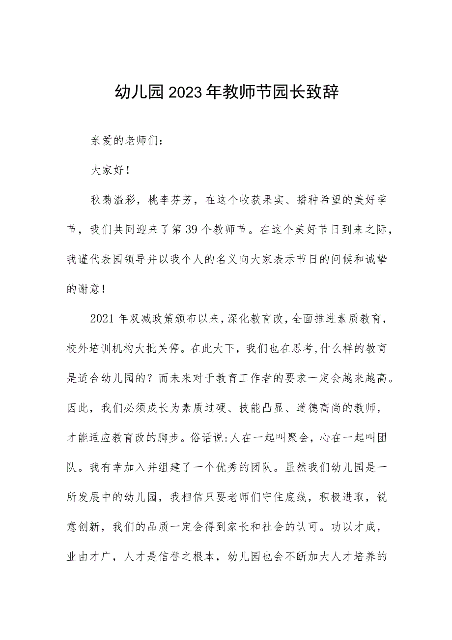 幼儿园2023年教师节园长致辞四篇.docx_第1页