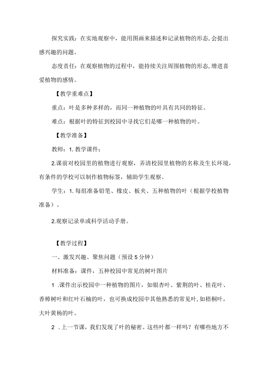 教科版一年级科学上册第一单元教学设计这是谁的叶.docx_第2页