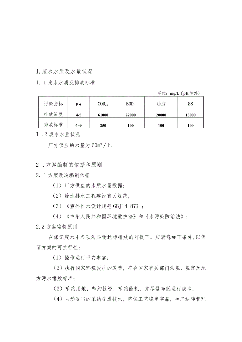 棕榈油厂废水处理设计方案(60t.h).docx_第2页