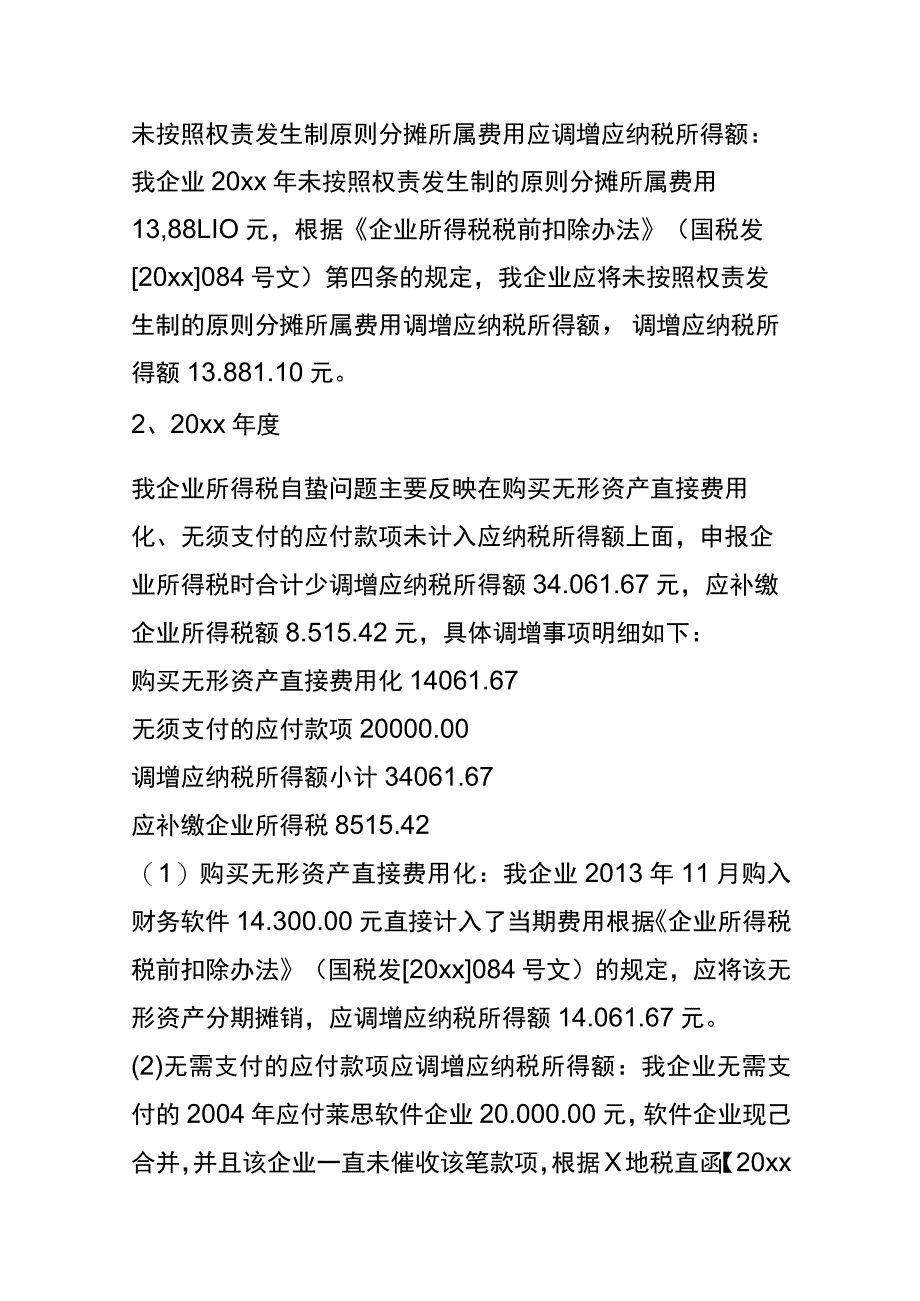 公司财务税收自查报告模板.docx_第3页