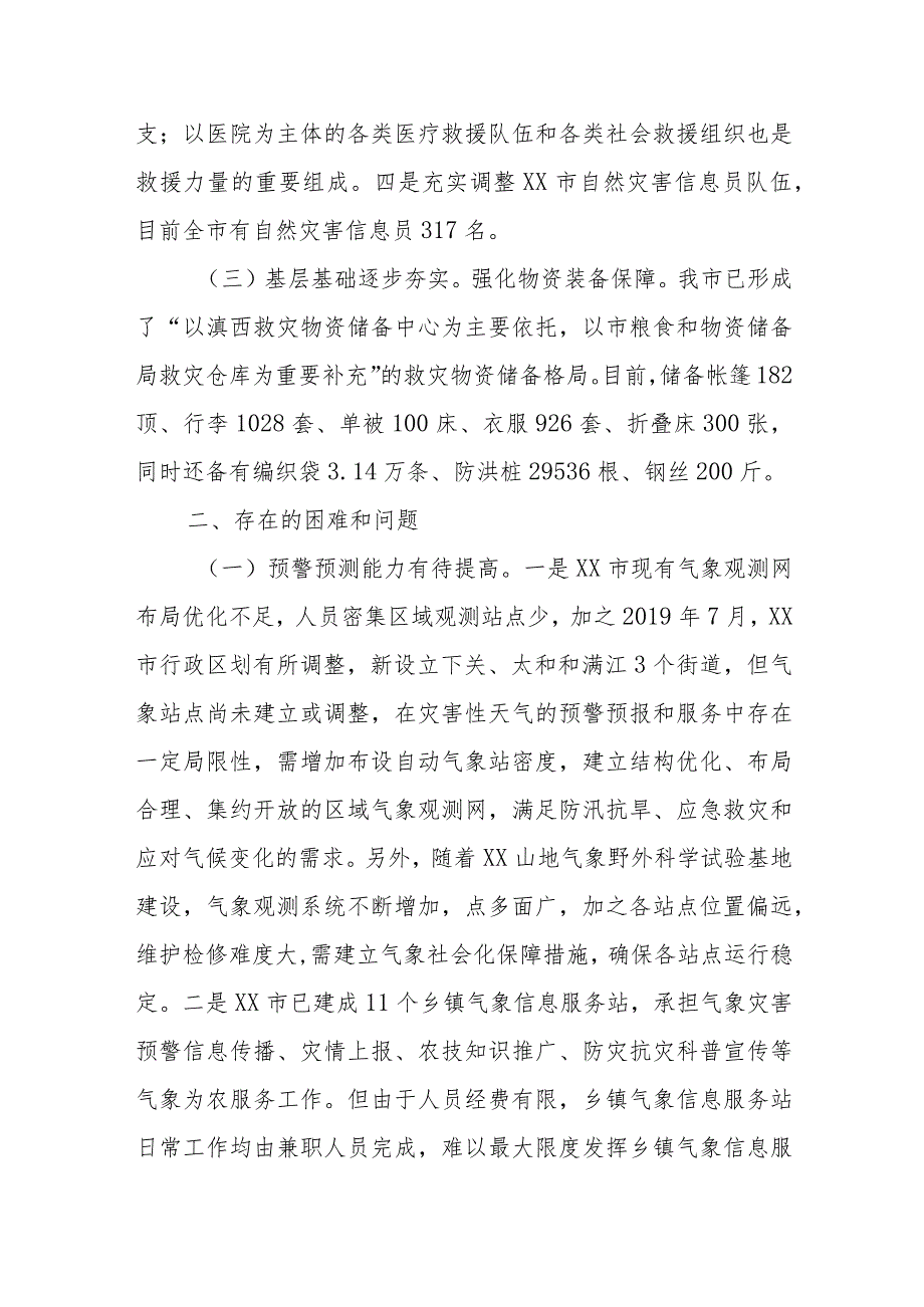 某市应急管理局关于防灾减灾和物资保障情况的报告.docx_第3页