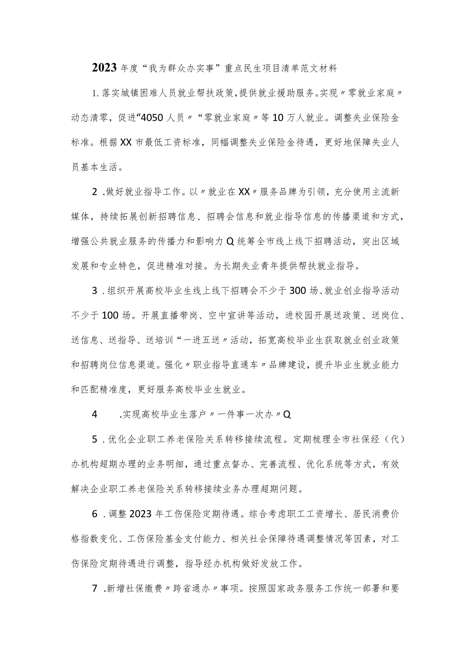 2023年度“我为群众办实事”重点民生项目清单范文材料.docx_第1页